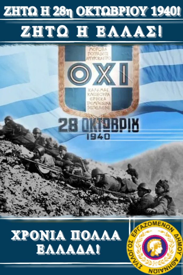 ΣΕΔΑ 28η ΟΚΤΩΒΡΙΟΥ